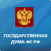 Государственная Дума РФ